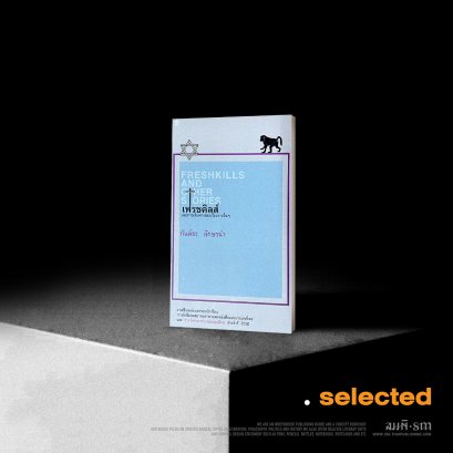 เฟรชคิลส์ และการเดินทางของเรื่องราวอื่นๆ - กันต์ธร อักษรนำ